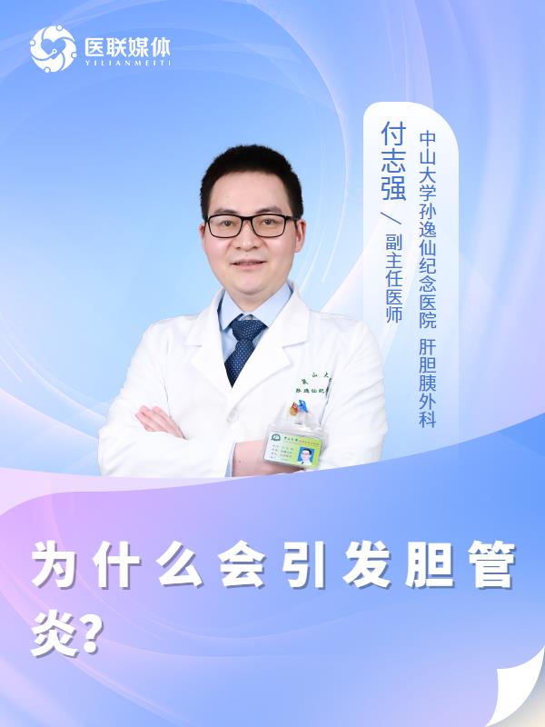为什么会引发胆管炎？