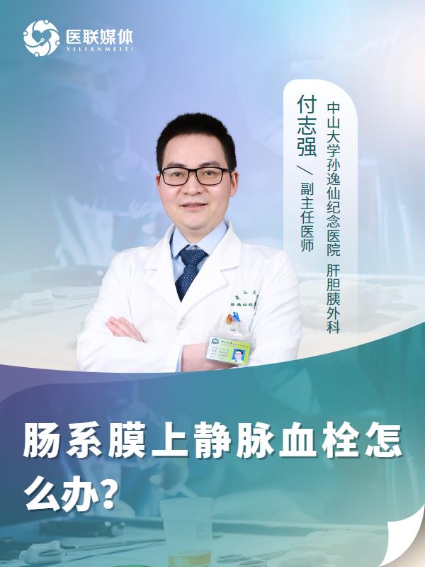 肠系膜上静脉血栓怎么办？