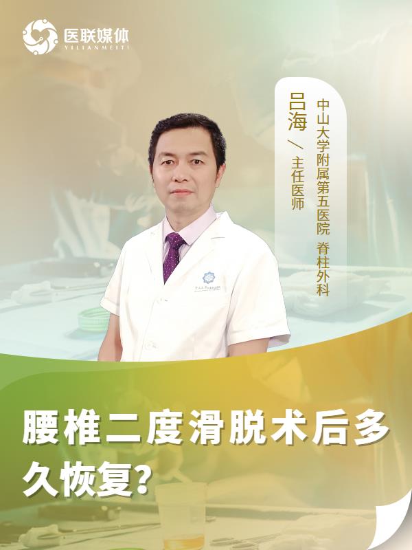 腰椎二度滑脱术后多久恢复？