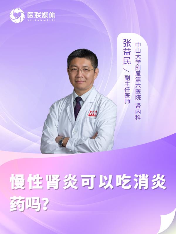 慢性肾炎可以吃消炎药吗？