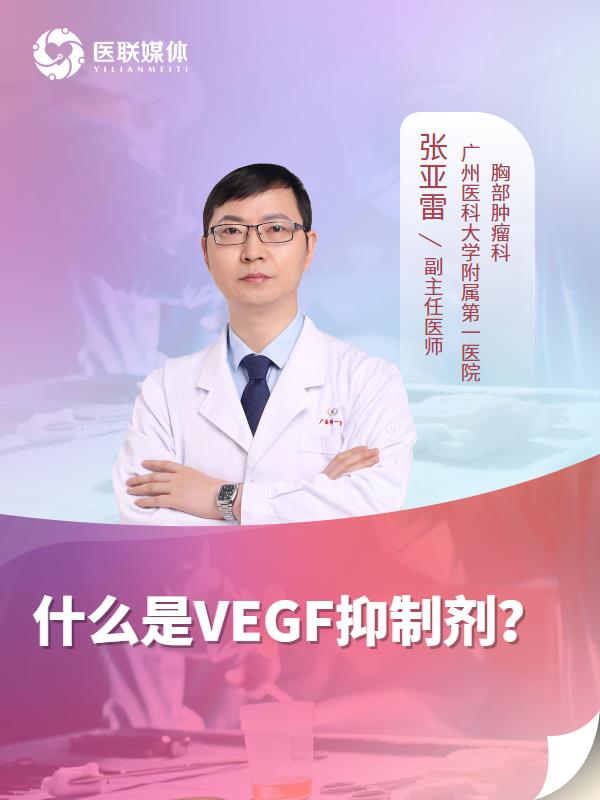 什么是VEGF抑制剂？