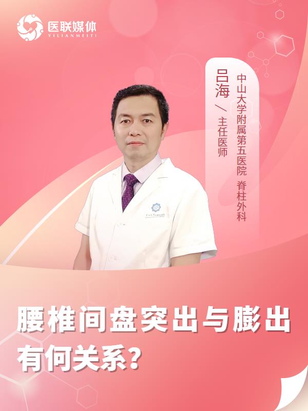腰椎间盘突出与膨出有何关系？