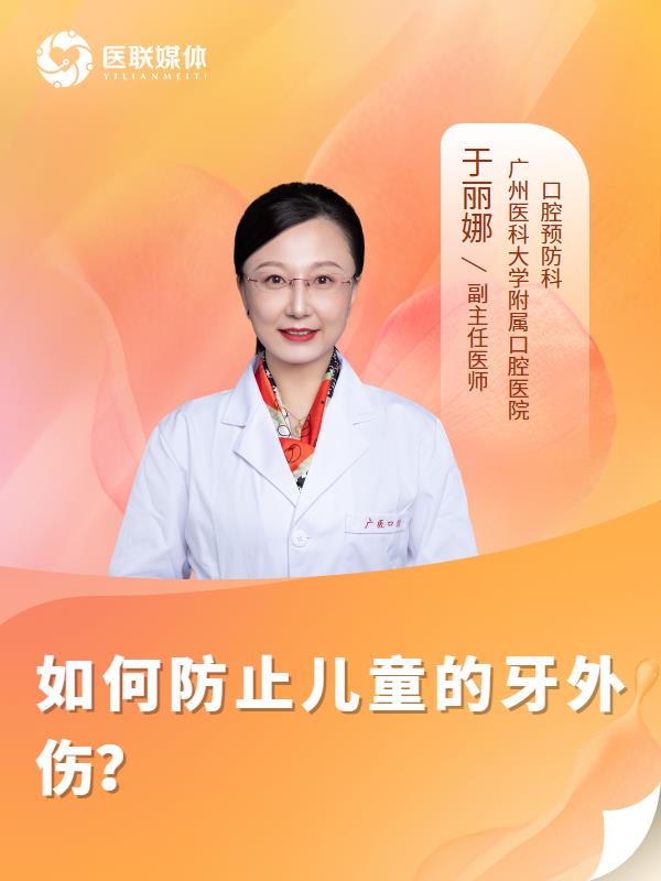 如何防止儿童的牙外伤？