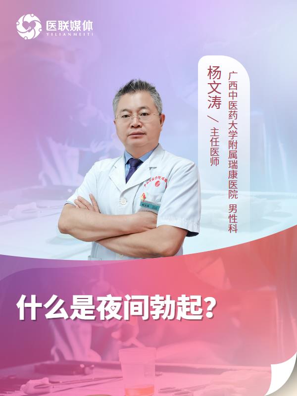 什么是夜间勃起？