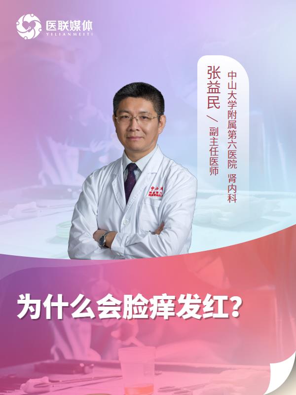 为什么会脸痒发红？