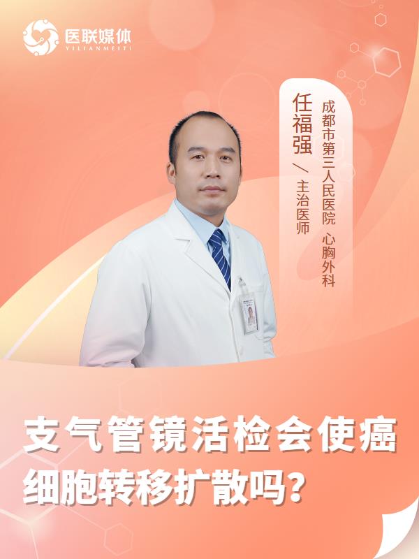 支气管镜活检会使癌细胞转移扩散吗？