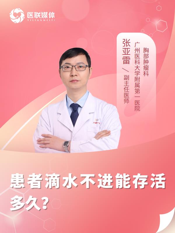 患者滴水不进能存活多久？