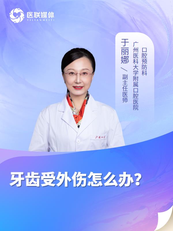 牙齿受外伤怎么办？