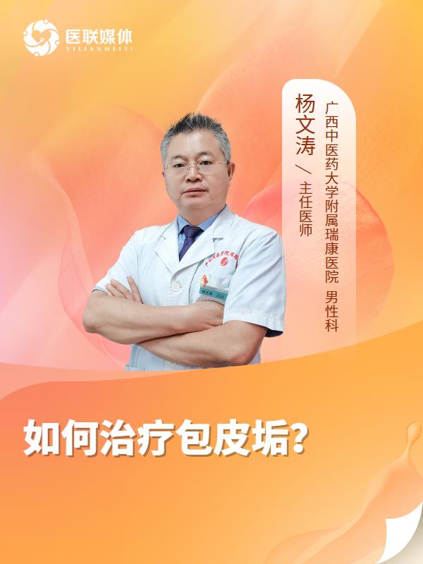 如何治疗包皮垢？