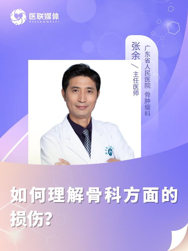 如何理解骨科方面的损伤？