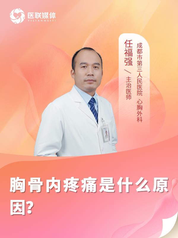 胸骨内疼痛是什么原因？