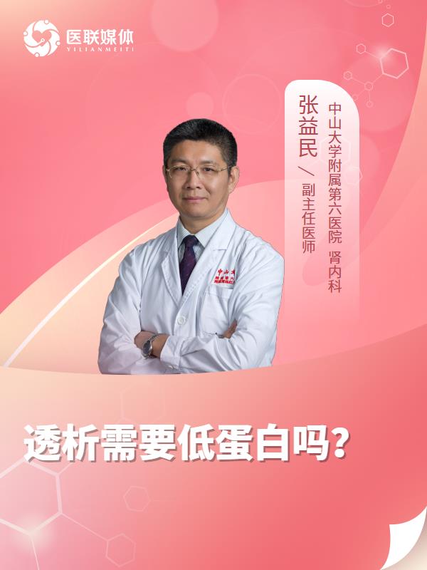 透析需要低蛋白吗？