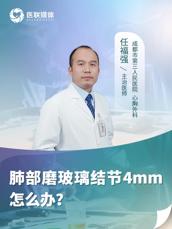肺部磨玻璃结节4mm怎么办？