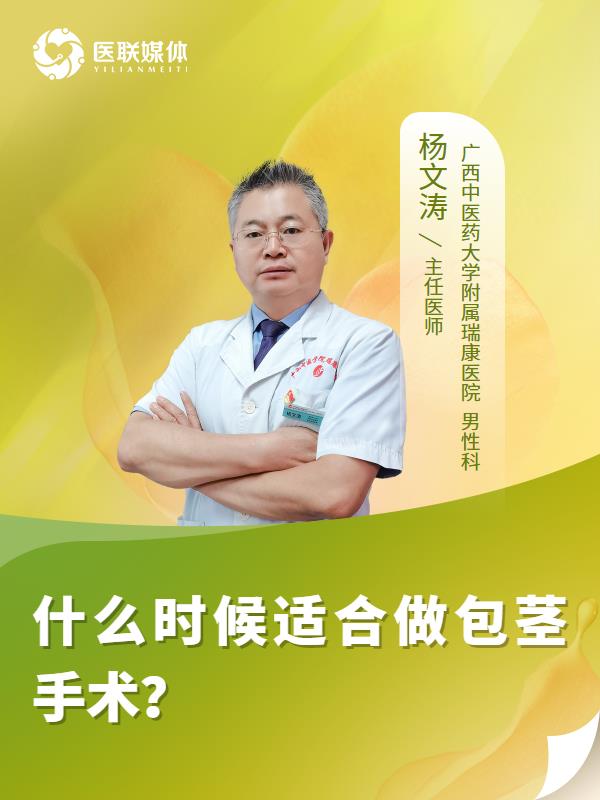 什么时候适合做包茎手术？