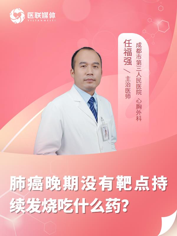 肺癌晚期没有靶点持续发烧吃什么药？