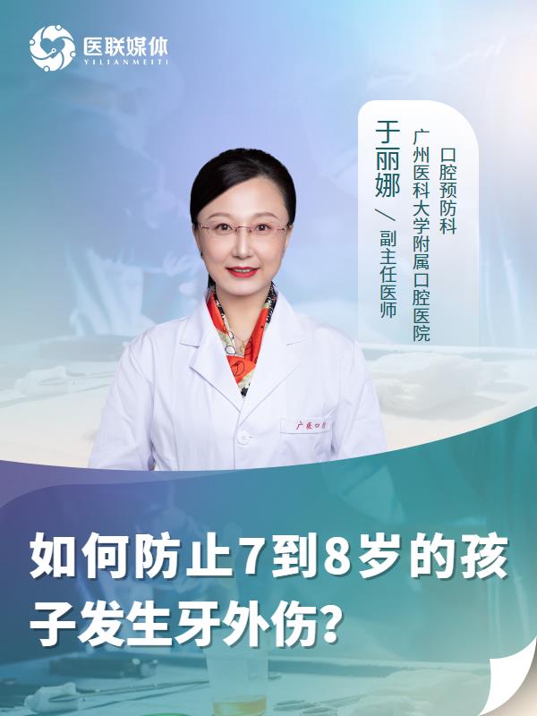 如何防止7到8岁的孩子发生牙外伤？