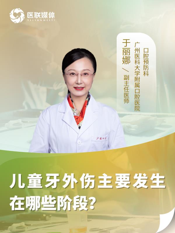 儿童牙外伤主要发生在哪些阶段？