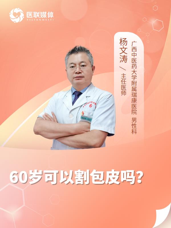 60岁可以割包皮吗？