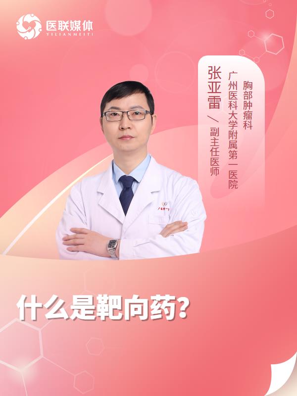 什么是靶向药？
