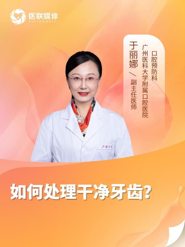 如何处理干净牙齿？