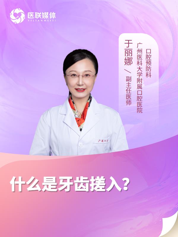 什么是牙齿搓入？