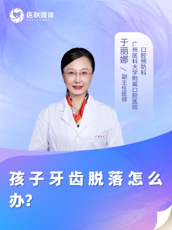 孩子牙齿脱落怎么办？