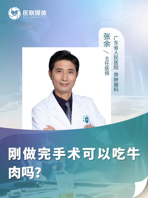 刚做完手术可以吃牛肉吗？