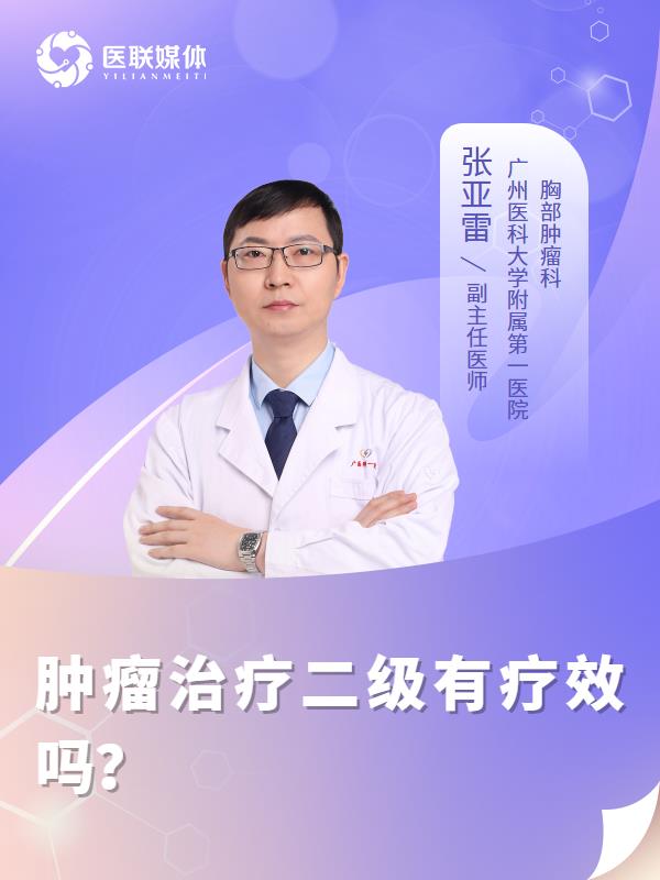 肿瘤治疗二级有疗效吗？