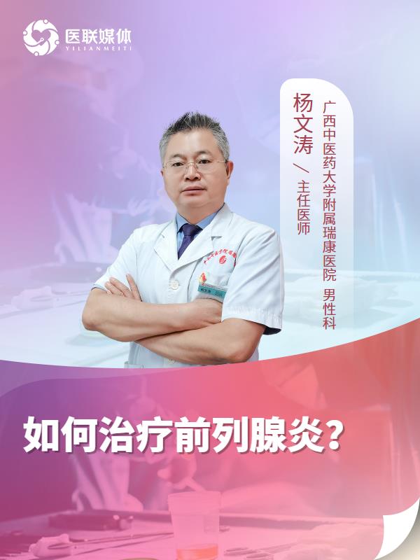 如何治疗前列腺炎？