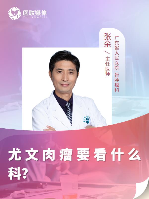 尤文肉瘤要看什么科？
