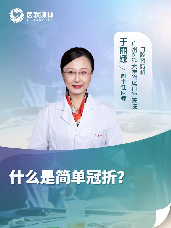 什么是简单冠折？