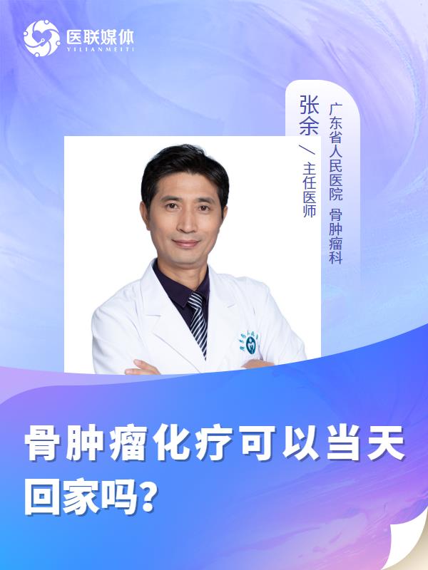 骨肿瘤化疗可以当天回家吗？