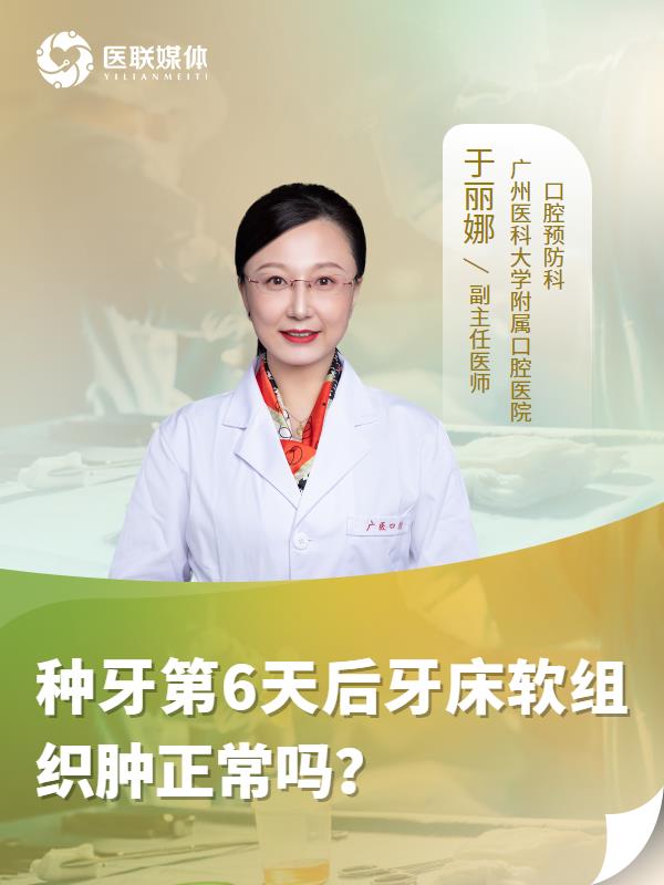 种牙第6天后牙床软组织肿正常吗？