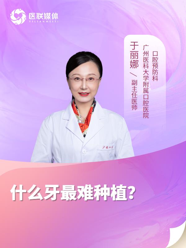 什么牙最难种植？