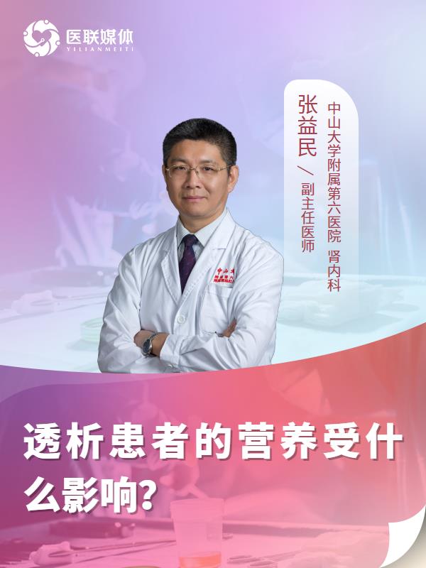 透析患者的营养受什么影响？