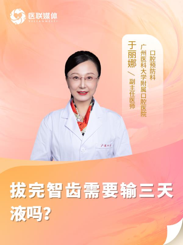 拔完智齿需要输三天液吗？