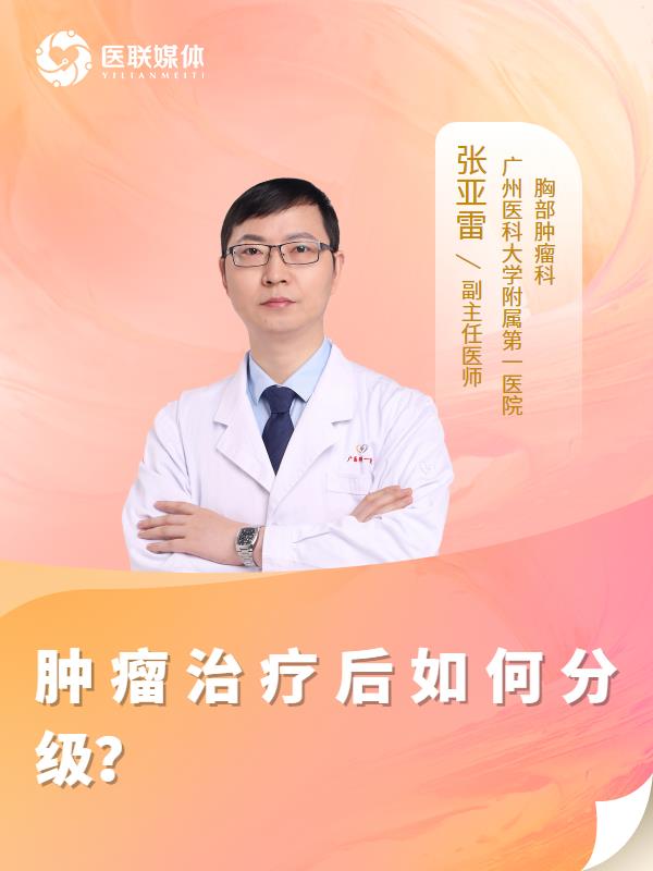 肿瘤治疗后如何分级？