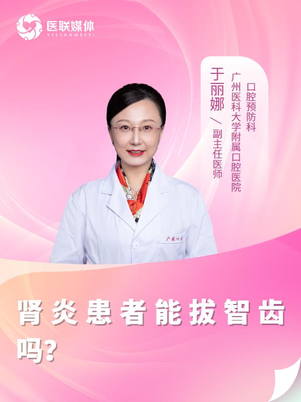 肾炎患者能拔智齿吗？