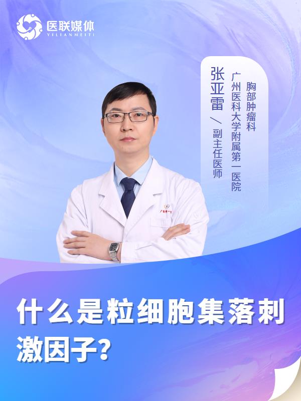 什么是粒细胞集落刺激因子？