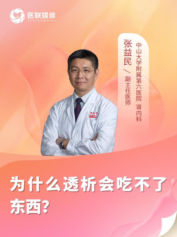 为什么透析会吃不了东西？