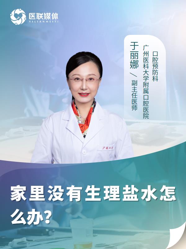 家里没有生理盐水怎么办？