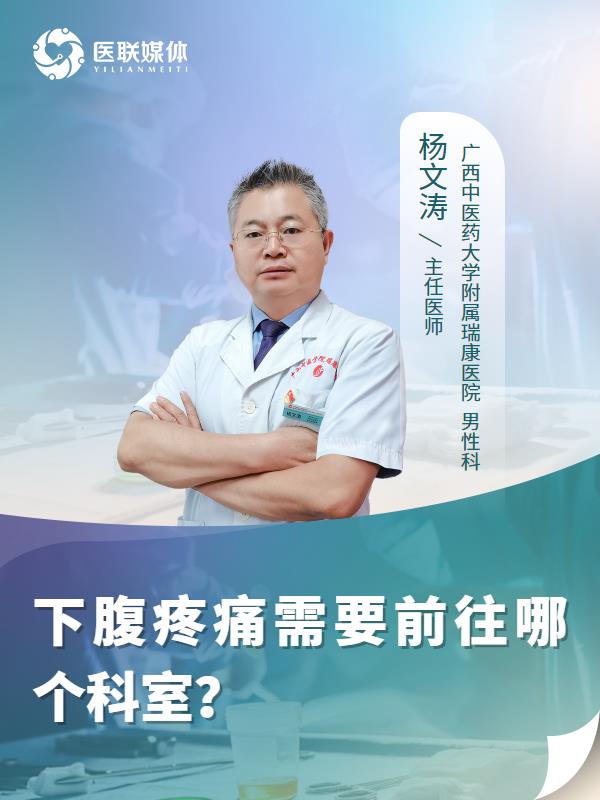 下腹疼痛需要前往哪个科室？