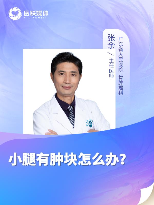 小腿有肿块怎么办？