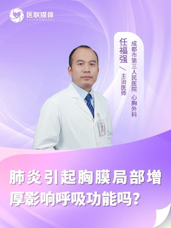 肺炎引起胸膜局部增厚影响呼吸功能吗？