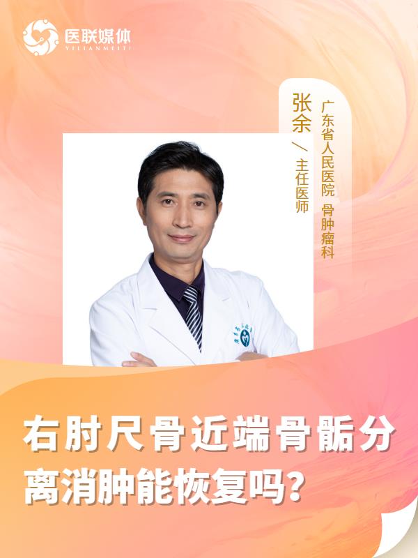 右肘尺骨近端骨骺分离消肿能恢复吗？