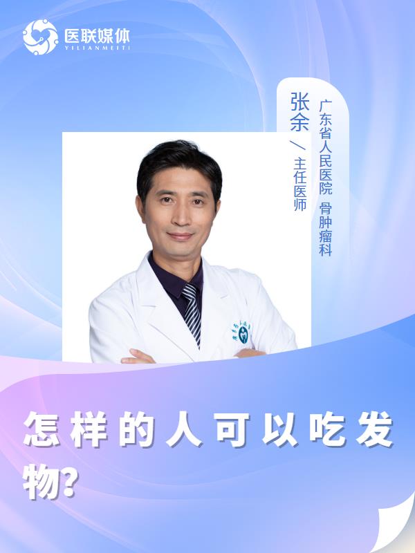 怎样的人可以吃发物？