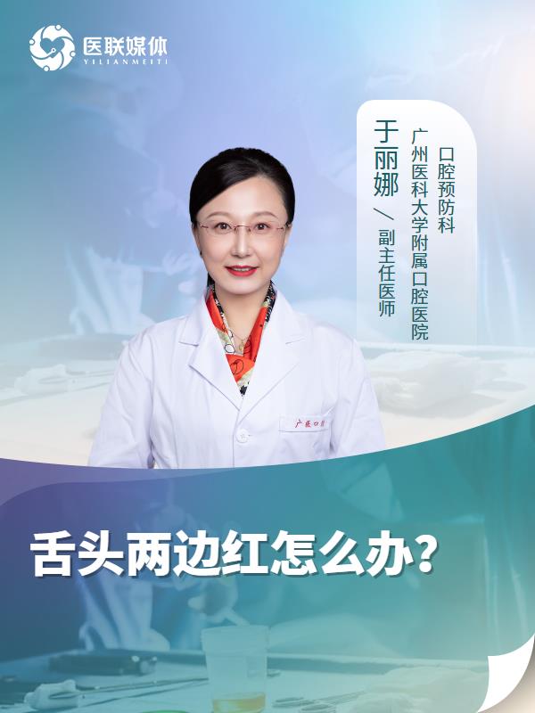 舌头两边红怎么办？