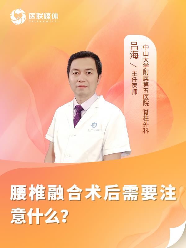 腰椎融合术后需要注意什么？
