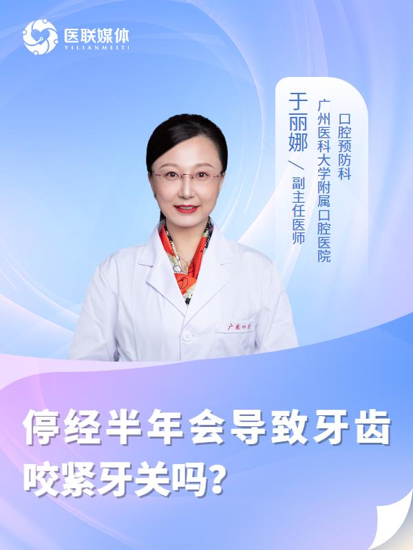 停经半年会导致牙齿咬紧牙关吗？