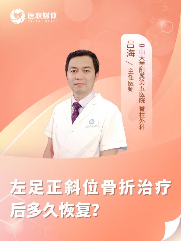 左足正斜位骨折治疗后多久恢复？